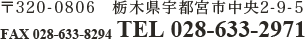 〒320-0806 栃木県宇都宮市中央2-9-5 TEL 028-633-2971 / FAX 028-633-8294