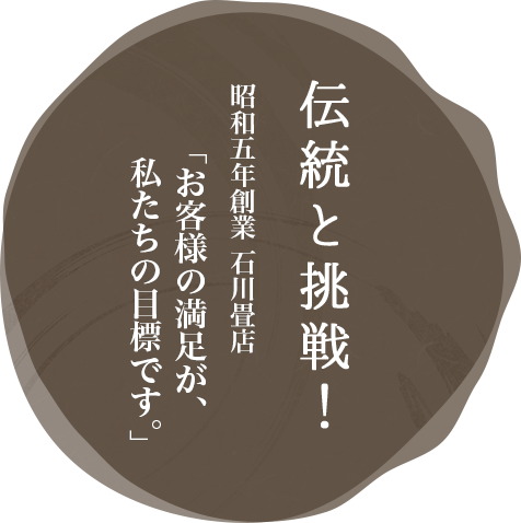 伝統と挑戦！ 昭和五年創業 石川畳店 「お客様の満足が、私たちの目標です。」