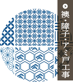 襖の張替え、クロス、カーテン、ブラインドなど、内装工事一式請けたまわっています。